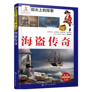 海盗传奇-第八辑科学读本A本-技术教育社区