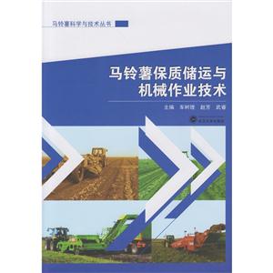 马铃薯保质储运与机械作业技术-技术教育社区