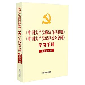 《中国共产党廉洁自律准则》-《中国共产党纪律处分条例》学习手册-含新旧对照-技术教育社区