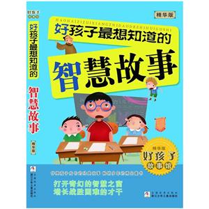 好孩子最想知道的智慧故事-精华版-技术教育社区