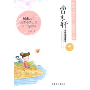 曹文轩童话故事精选-传世名家少年儿童阅读文库-技术教育社区