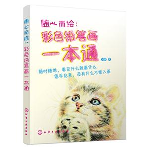 随心而绘-彩色铅笔画一本通-技术教育社区