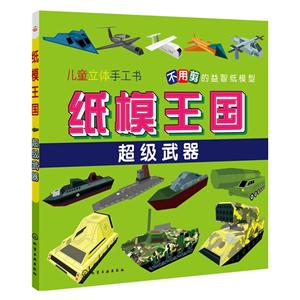 超级武器-纸模王国-技术教育社区