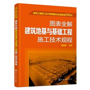 图表全解建筑地基与基础工程施工技术规程-技术教育社区