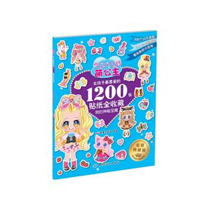 我的神秘宝藏-萌公主-女孩子最喜爱的1200张贴纸全收藏-金装典藏版-技术教育社区
