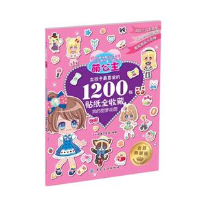 我的甜梦花园-萌公主-女孩子最喜爱的1200张贴纸全收藏-金装典藏版-技术教育社区