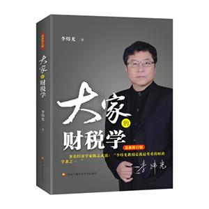 大家的财税学-最新修订版-技术教育社区