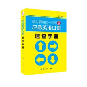 临时要用的一句话-应急英语口语速查手册-技术教育社区