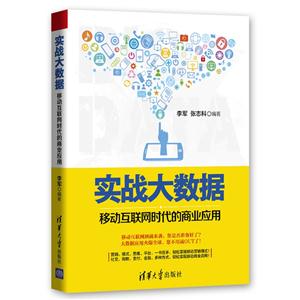 实战大数据-移动互联网时代的商业应用-技术教育社区