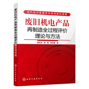 废旧机电产品再制造全过程评价理论与方法-技术教育社区