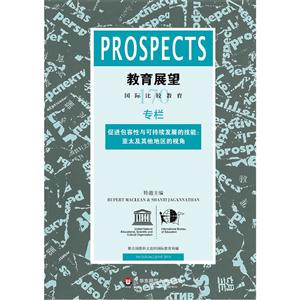 教育展望-国际比较教育专栏-促进包容性与可持续发展的技能:亚太及其他地区的视角-170-技术教育社区