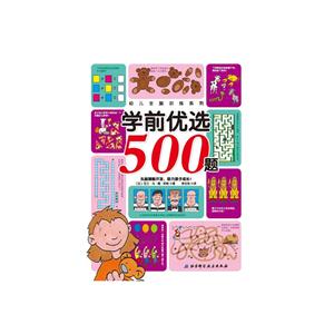 学前优选500题-技术教育社区