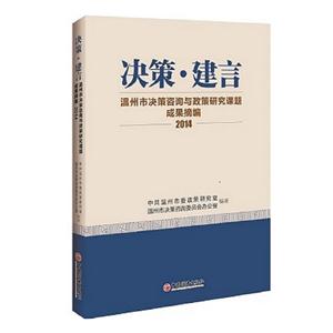 决策:建言:温州市决策咨询与政策研究课题成果摘编:2014-技术教育社区