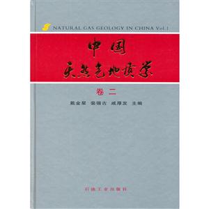 中国天然气地质学 (卷二) 精-技术教育社区