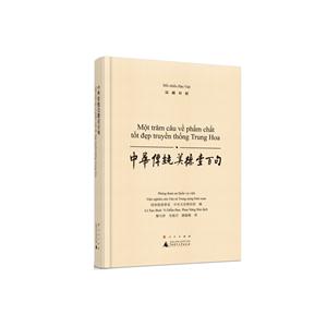 中华传统美德壹百句:汉越对照-技术教育社区