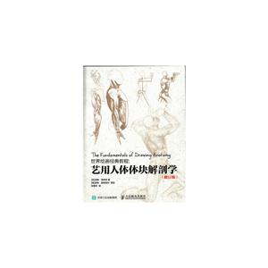 艺用人体体块解剖学-(修订版)-技术教育社区