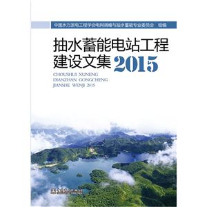 2015-抽水蓄能电站工程建设文集-技术教育社区