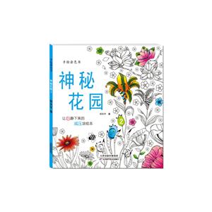 神秘花园-手绘涂色书-2-技术教育社区