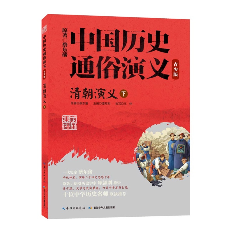 清朝演义-中国历史通俗演义-下-青少版