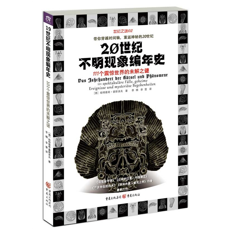 20世纪不明现象编年史-111个震惊世界的未解之谜