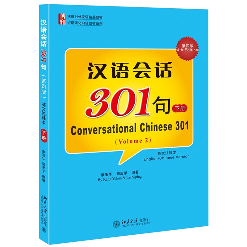 汉语会话301句-下册-第四版