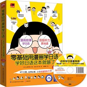 零基础用漫画学日语:学好日语这本就够了-全2册-附赠MP3光盘-技术教育社区