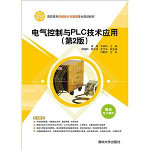电气控制与PLC技术应用-(第2版)-技术教育社区