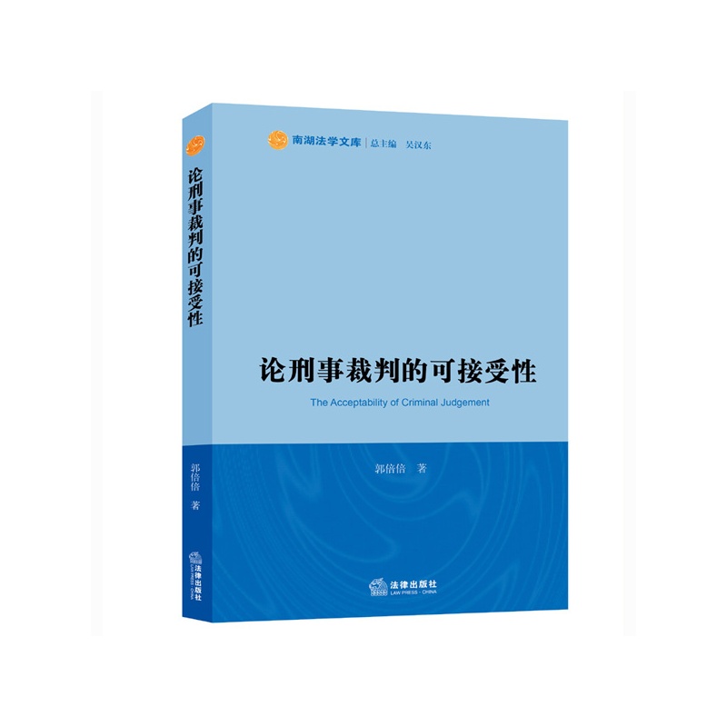 论刑事裁判的可接受性