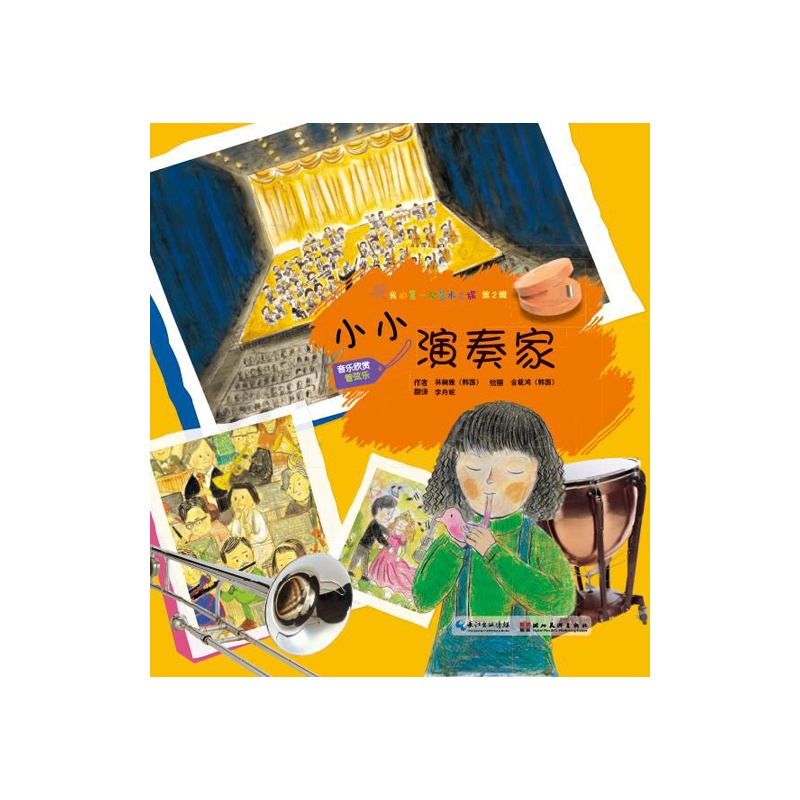 音乐欣赏-管弦乐-小小演奏家-我的第一次艺术之旅-第2辑