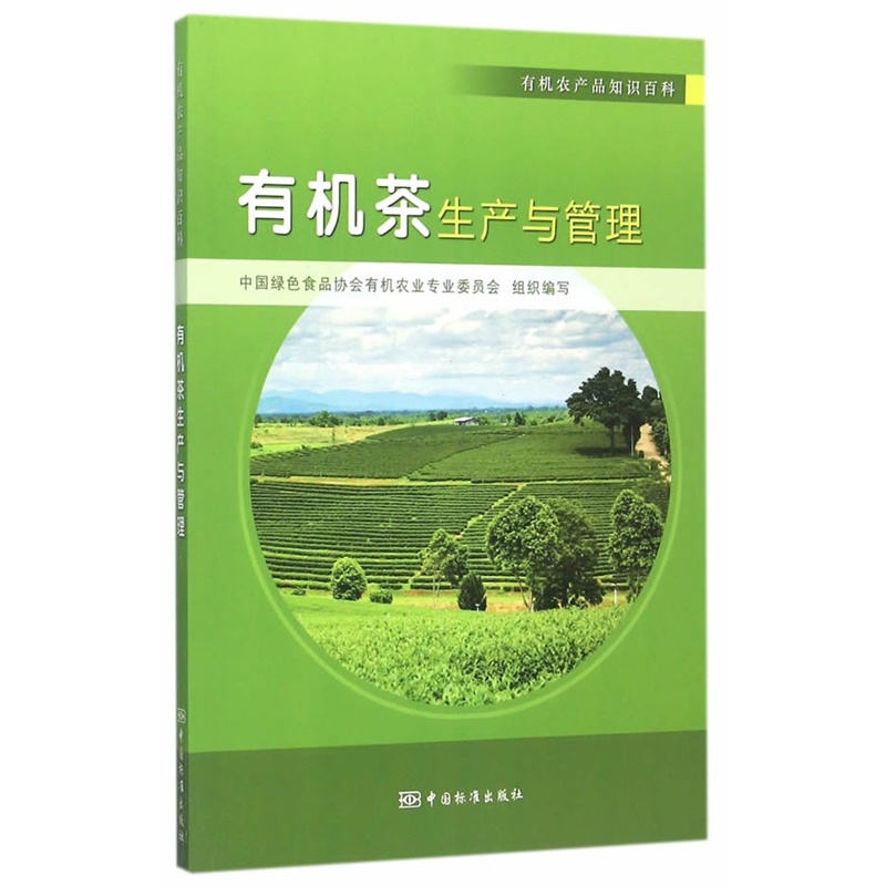 有机茶生产与管理
