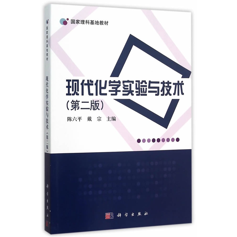 现代化学实验与技术