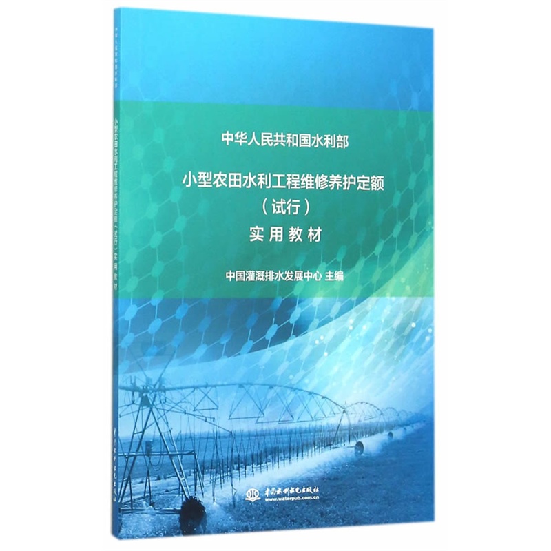 小型农田水利工程维修养护定额(试行)实用教材