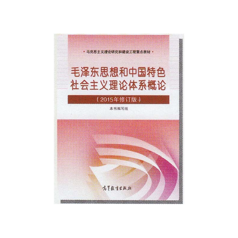 毛泽东思想和中国特色社会主义理论体系概论2015年修订版