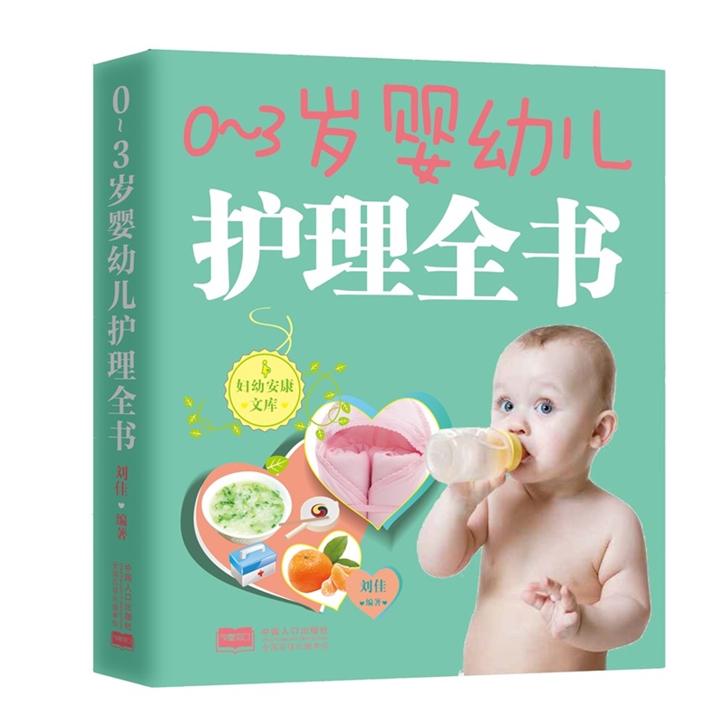 0-3岁婴幼儿护理全书