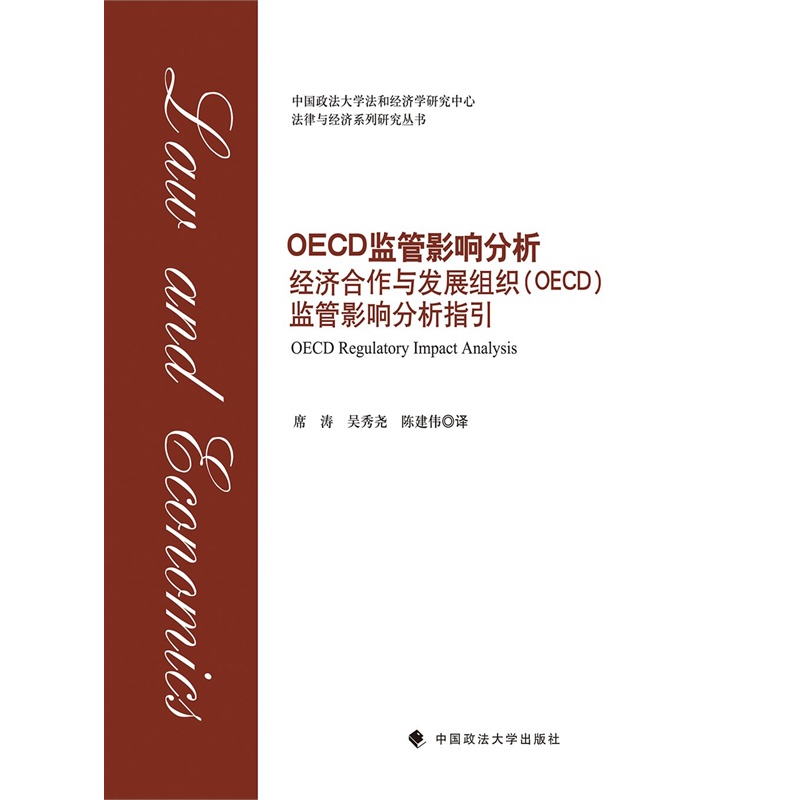 OECD监管影响分析-经济合作与发展组织(OECD)监管影响分析指引