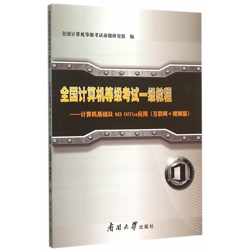 全国计算机等级考试一级教程-计算机基础及MS Office应用(互联网+视频版)