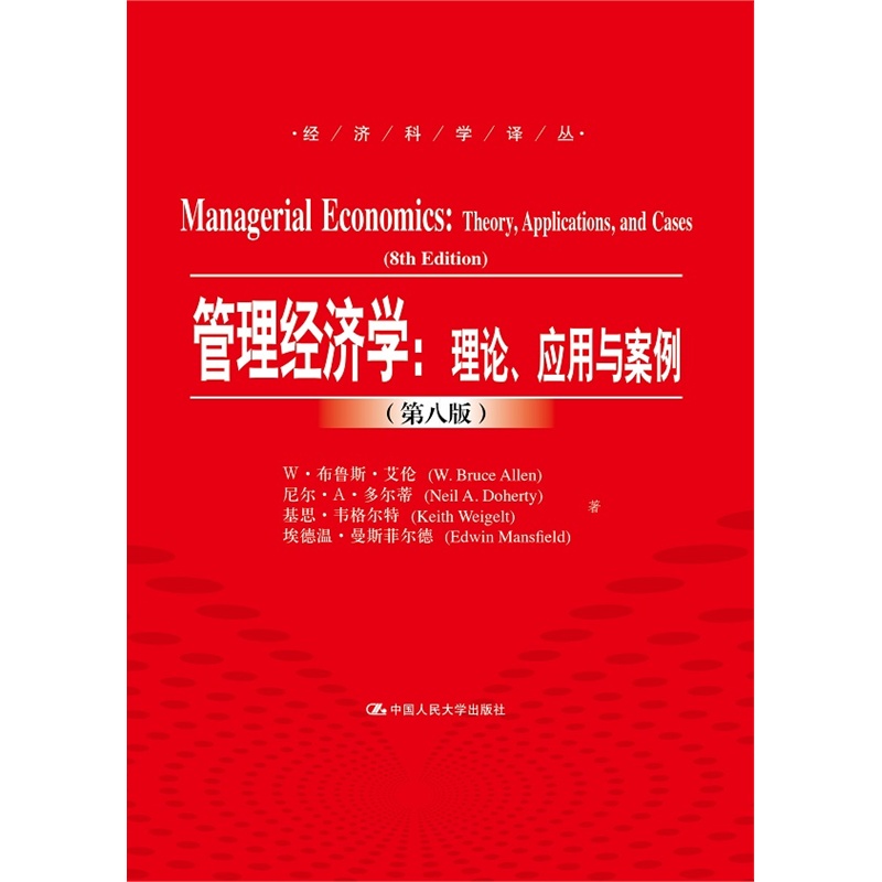 管理经济学:理论.应用与案例-(第八版)