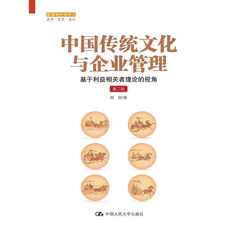 中国传统文化与企业管理-基于利益相关者理论的视角-第二版