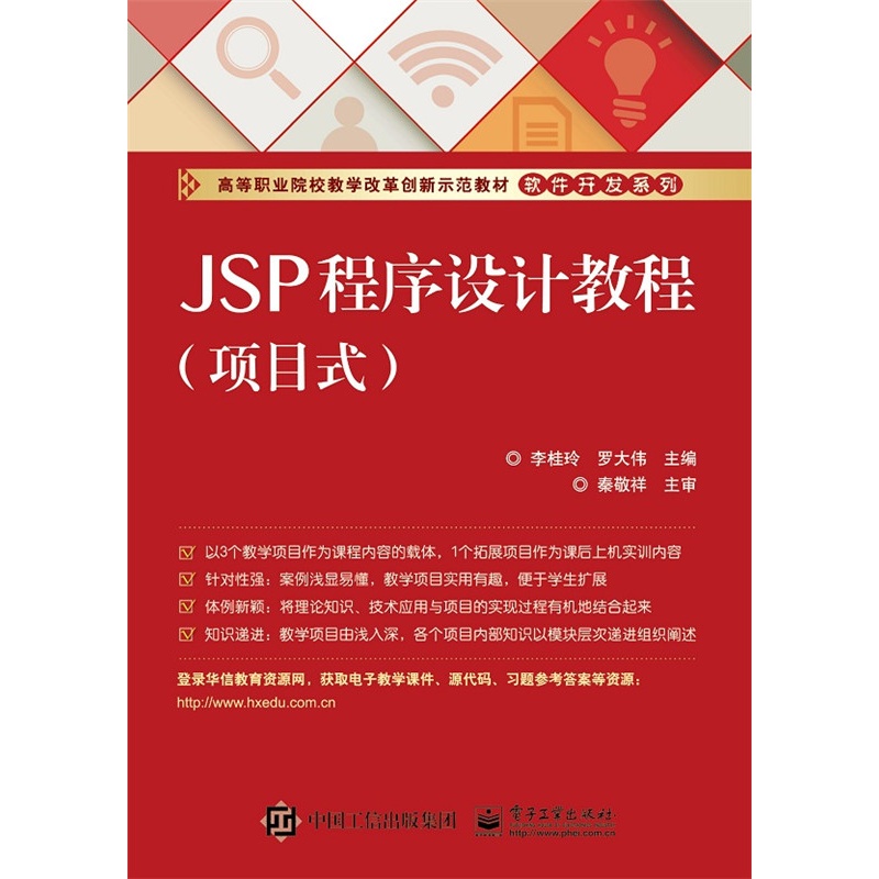 JSP程序设计教程-(项目式)