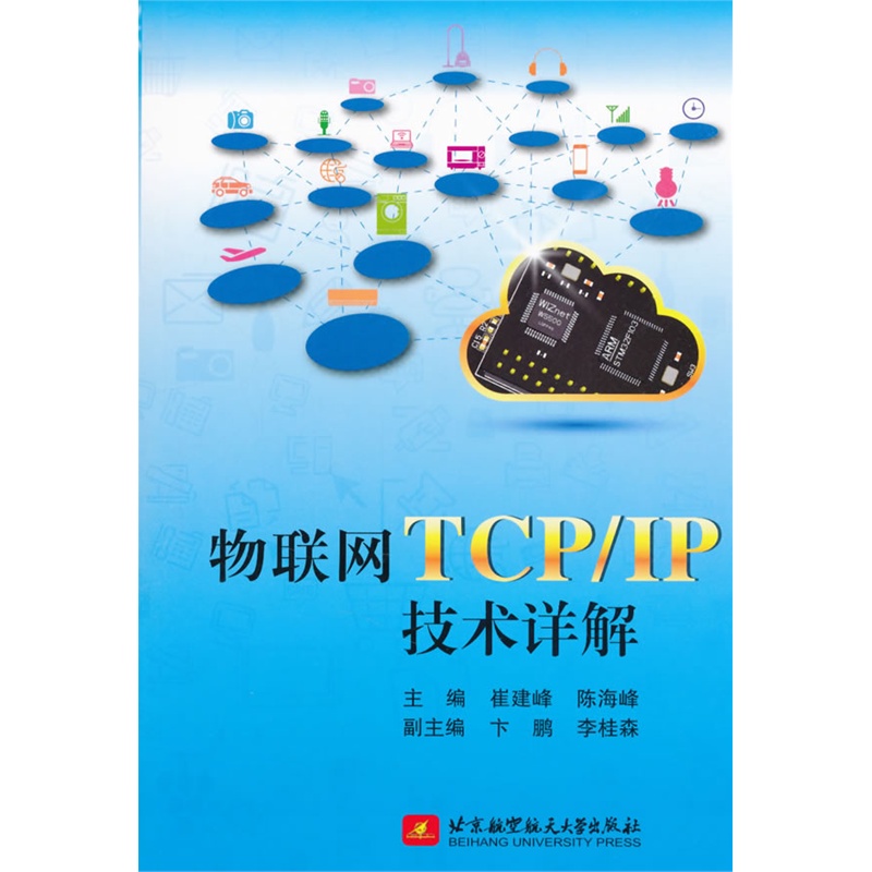 物联网TCP/IP技术详解