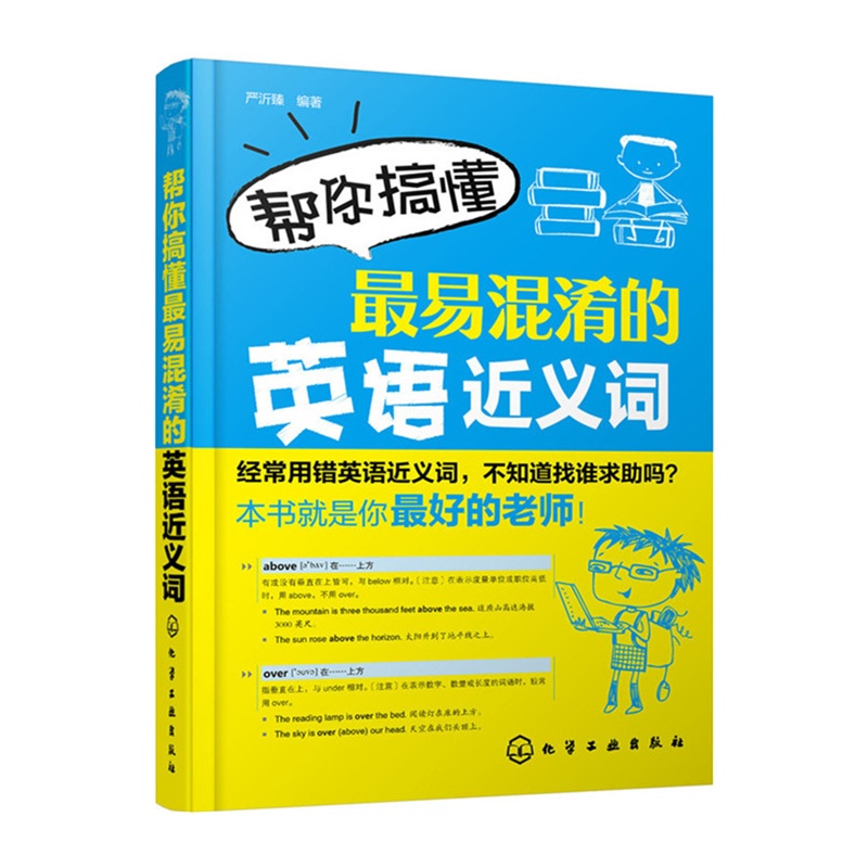 帮你搞懂最易混淆的英语近义词
