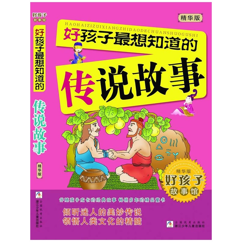 好孩子最想知道的传说故事-精华版