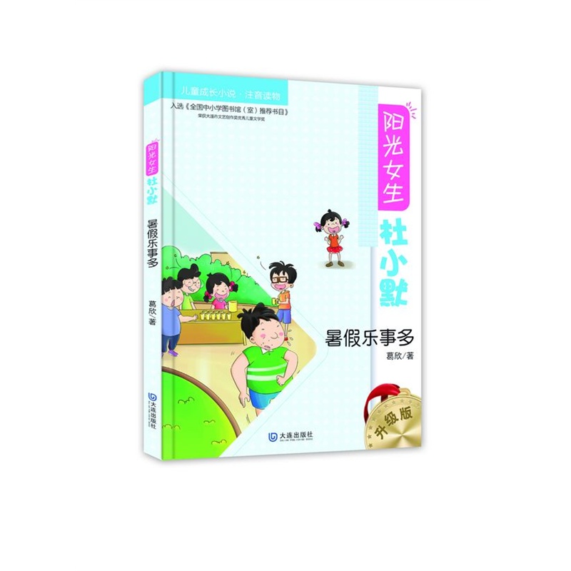 暑假乐事多-阳光女生杜小默-儿童成长小说.注音读物-升级版