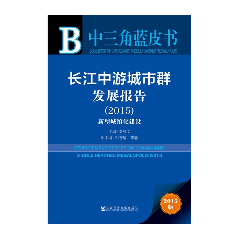 2015-长江中游地市群发展报告-新型城镇化建设-2015版