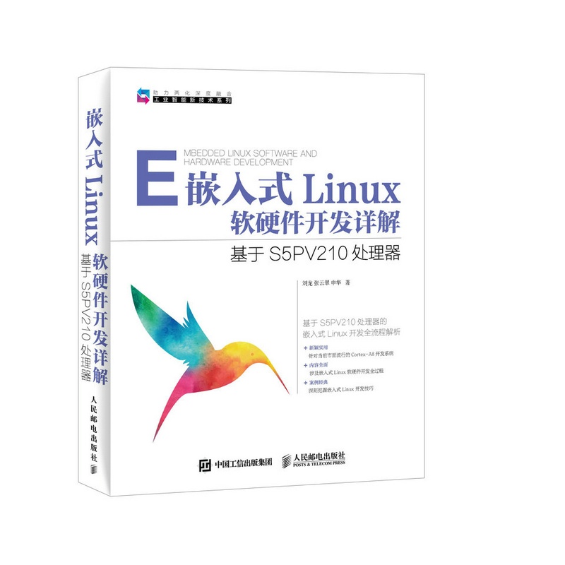 E嵌入式Linux软硬件开发详解-基于S5PV210处理器