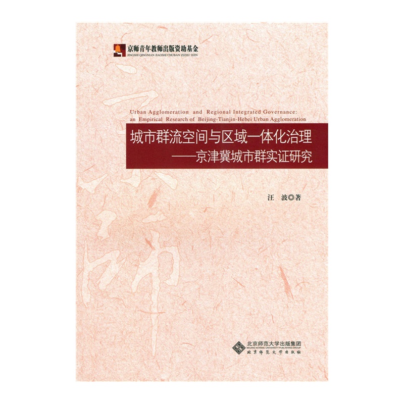 城市群流空间与区域一体化治理-京津冀城市群实证研究