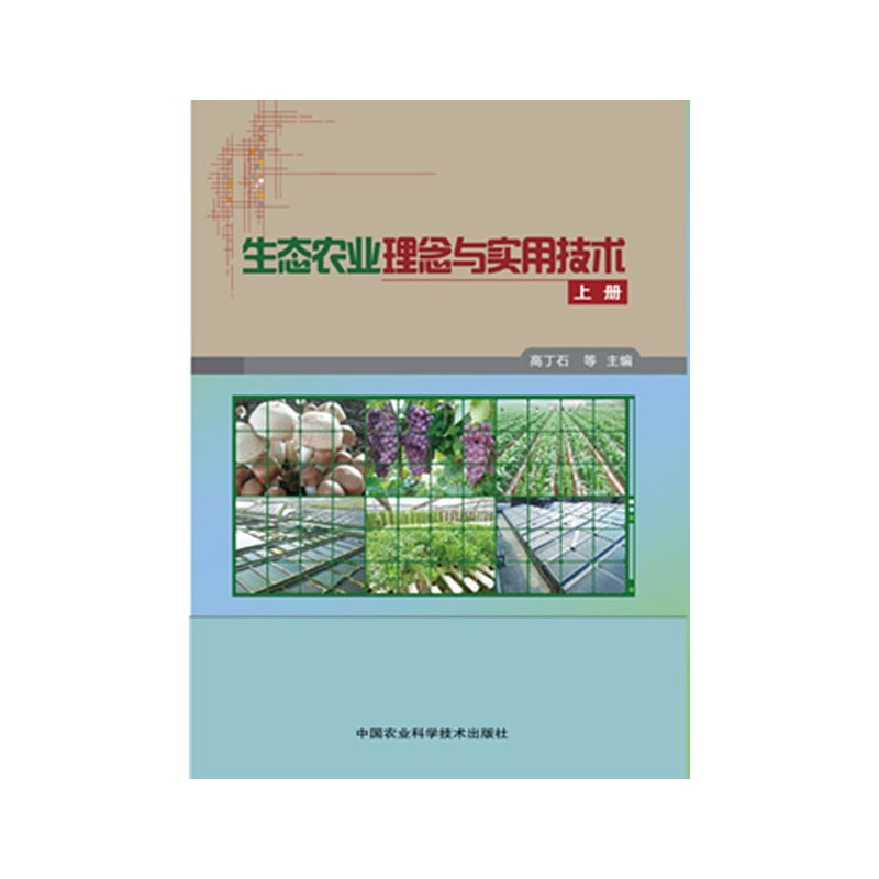 生态农业理念与实用技术-上下册