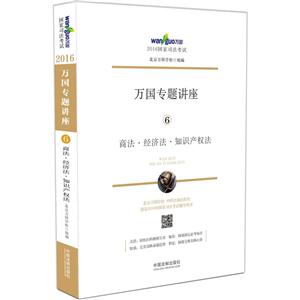 商法.经济法.知识产权法-万国专题讲座-2015国家司法考试-6-技术教育社区