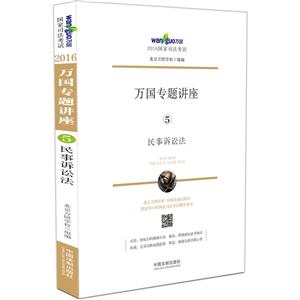 民事诉讼法-万国专题讲座-2016国家司法考试-5-技术教育社区