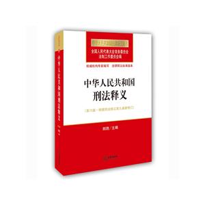 《中华人民共和国刑法释义-(第六版.根据刑法修正案九最新修订)》【价格 目录 书评 正版】_中图网(原中图网)